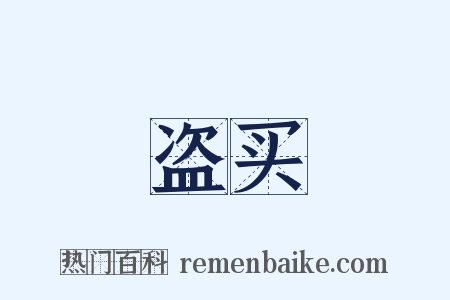 盗买是什么意思的图片